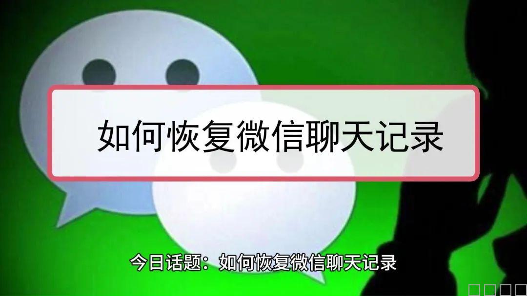 微信聊天记录误删？别慌，recover功能一键找回全攻略！